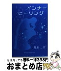 【中古】 インナーヒーリング / 尾形守 / マルコーシュ・パブリケーション [単行本]【宅配便出荷】