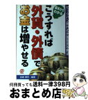 【中古】 こうすれば外貨・外債でお金は増やせる 基本からわかる / 岩崎 博充 / ぱる出版 [単行本]【宅配便出荷】