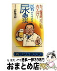 【中古】 医者がすすめる尿療法 もう、慢性病、難病、ガンにもおびえない！ / 佐野 鎌太郎 / 徳間書店 [新書]【宅配便出荷】