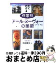 著者：岡部 昌幸出版社：東京美術サイズ：単行本ISBN-10：4808707454ISBN-13：9784808707453■こちらの商品もオススメです ● アール・ヌーボーの世界 モダン・アートの源泉 / 海野 弘 / 中央公論新社 [文庫] ● 木に学べ 法隆寺・薬師寺の美 / 西岡 常一 / 小学館 [ペーパーバック] ● エミール・ガレ 人と作品 / 由水 常雄 / 中央公論新社 [文庫] ● アール・ヌーボー アール・デコ / 読売新聞社 / 読売新聞社 [ペーパーバック] ● ケンブリッジ西洋美術の流れ 3 / ローザ・マリア レッツ, 鈴木 杜幾子 / 岩波書店 [単行本] ● 新感覚の和風住宅 / 講談社 / 講談社 [大型本] ● ケンブリッジ西洋美術の流れ 6 / ドナルド レノルズ, 高階 秀爾, 松本 絵里加 / 岩波書店 [単行本] ● ガレとナンシー アール・ヌーヴォーの世界2 学習研究社 / 学習研究社 / 学習研究社 [ペーパーバック] ● アール・ヌーヴォーの世界 4 / 学研プラス / 学研プラス [大型本] ● 日本の現代美術 24作家の「持続する現在」 / 菅原 教夫 / 丸善出版 [単行本] ● もっと知りたいセザンヌ 生涯と作品 / 永井 隆則 / 東京美術 [単行本] ● ようごがっこうの造形活動から もうひとつのアート / 植浦 加代子 / 日本文教出版大阪 [単行本] ● 形の美とは何か / 三井 秀樹 / NHK出版 [単行本（ソフトカバー）] ● 実践造形教育シリーズ 7 / 伊藤 弥四夫 / 開隆館出版販売 [単行本] ● 暮らし上手の賢いキッチン “私のキッチン”の作り方 / 暮らし上手編集部 / エイ出版社 [ムック] ■通常24時間以内に出荷可能です。※繁忙期やセール等、ご注文数が多い日につきましては　発送まで72時間かかる場合があります。あらかじめご了承ください。■宅配便(送料398円)にて出荷致します。合計3980円以上は送料無料。■ただいま、オリジナルカレンダーをプレゼントしております。■送料無料の「もったいない本舗本店」もご利用ください。メール便送料無料です。■お急ぎの方は「もったいない本舗　お急ぎ便店」をご利用ください。最短翌日配送、手数料298円から■中古品ではございますが、良好なコンディションです。決済はクレジットカード等、各種決済方法がご利用可能です。■万が一品質に不備が有った場合は、返金対応。■クリーニング済み。■商品画像に「帯」が付いているものがありますが、中古品のため、実際の商品には付いていない場合がございます。■商品状態の表記につきまして・非常に良い：　　使用されてはいますが、　　非常にきれいな状態です。　　書き込みや線引きはありません。・良い：　　比較的綺麗な状態の商品です。　　ページやカバーに欠品はありません。　　文章を読むのに支障はありません。・可：　　文章が問題なく読める状態の商品です。　　マーカーやペンで書込があることがあります。　　商品の痛みがある場合があります。