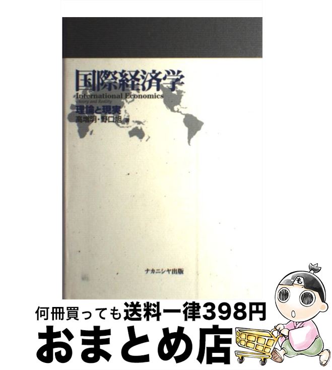 【中古】 国際経済学 理論と現実 / 高増 明, 野口 旭 / ナカニシヤ出版 [単行本]【宅配便出荷】