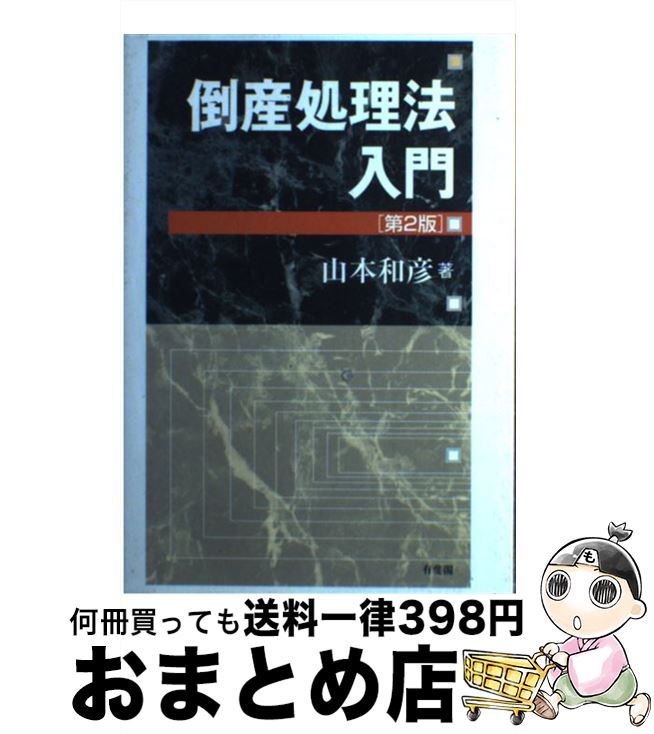 【中古】 倒産処理法入門 第2版 / 山本 和彦 / 有斐閣 単行本 【宅配便出荷】