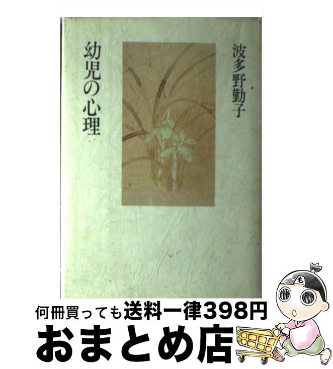 【中古】 波多野勤子著作集 第1巻 / 波多野 勤子 / 小学館 [ペーパーバック]【宅配便出荷】