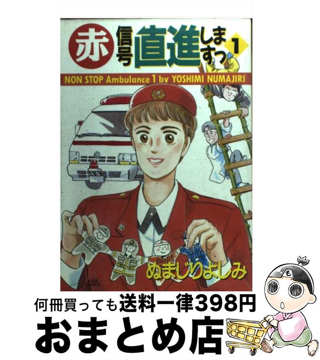 著者：ぬまじり よしみ出版社：双葉社サイズ：コミックISBN-10：4575332097ISBN-13：9784575332094■通常24時間以内に出荷可能です。※繁忙期やセール等、ご注文数が多い日につきましては　発送まで72時間かかる場合があります。あらかじめご了承ください。■宅配便(送料398円)にて出荷致します。合計3980円以上は送料無料。■ただいま、オリジナルカレンダーをプレゼントしております。■送料無料の「もったいない本舗本店」もご利用ください。メール便送料無料です。■お急ぎの方は「もったいない本舗　お急ぎ便店」をご利用ください。最短翌日配送、手数料298円から■中古品ではございますが、良好なコンディションです。決済はクレジットカード等、各種決済方法がご利用可能です。■万が一品質に不備が有った場合は、返金対応。■クリーニング済み。■商品画像に「帯」が付いているものがありますが、中古品のため、実際の商品には付いていない場合がございます。■商品状態の表記につきまして・非常に良い：　　使用されてはいますが、　　非常にきれいな状態です。　　書き込みや線引きはありません。・良い：　　比較的綺麗な状態の商品です。　　ページやカバーに欠品はありません。　　文章を読むのに支障はありません。・可：　　文章が問題なく読める状態の商品です。　　マーカーやペンで書込があることがあります。　　商品の痛みがある場合があります。