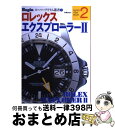 【中古】 ロレックスエクスプローラー 2 / 世界文化社 / 世界文化社 [ムック]【宅配便出荷】