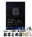 著者：永沢 道雄出版社：NHK出版サイズ：単行本ISBN-10：4140804629ISBN-13：9784140804629■通常24時間以内に出荷可能です。※繁忙期やセール等、ご注文数が多い日につきましては　発送まで72時間かかる場合があります。あらかじめご了承ください。■宅配便(送料398円)にて出荷致します。合計3980円以上は送料無料。■ただいま、オリジナルカレンダーをプレゼントしております。■送料無料の「もったいない本舗本店」もご利用ください。メール便送料無料です。■お急ぎの方は「もったいない本舗　お急ぎ便店」をご利用ください。最短翌日配送、手数料298円から■中古品ではございますが、良好なコンディションです。決済はクレジットカード等、各種決済方法がご利用可能です。■万が一品質に不備が有った場合は、返金対応。■クリーニング済み。■商品画像に「帯」が付いているものがありますが、中古品のため、実際の商品には付いていない場合がございます。■商品状態の表記につきまして・非常に良い：　　使用されてはいますが、　　非常にきれいな状態です。　　書き込みや線引きはありません。・良い：　　比較的綺麗な状態の商品です。　　ページやカバーに欠品はありません。　　文章を読むのに支障はありません。・可：　　文章が問題なく読める状態の商品です。　　マーカーやペンで書込があることがあります。　　商品の痛みがある場合があります。