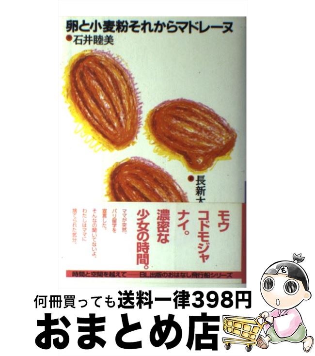 【中古】 卵と小麦粉それからマドレーヌ / 石井 睦美, 長 新太 / ビーエル出版 [単行本]【宅配便出荷】