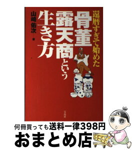 【中古】 還暦すぎて始めた骨董露天商という生き方 / 山崎 佑次 / 宝島社 [単行本]【宅配便出荷】