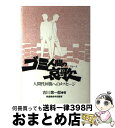 【中古】 ゴミ人間の哀歌（ブルース） 人間性回復へのメッセージ / 古川 第一郎 / 聖恵授産所出版部 [単行本]【宅配便出荷】