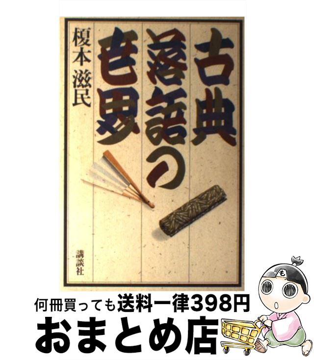 【中古】 古典落語の世界 / 榎本 滋民 / 講談社 [ハードカバー]【宅配便出荷】