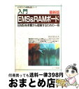 【中古】 入門EMS　＆　RAMボード EMSを本質から理解するための一冊 最新版 / 岡田 勝由 / エヌジェーケーテクノ・システム [単行本]【宅配便出荷】