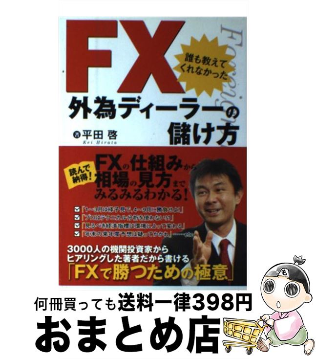 FX誰も教えてくれなかった外為ディーラーの儲け方/平田啓/実業之日本社[単行本]のポイント対象リンク