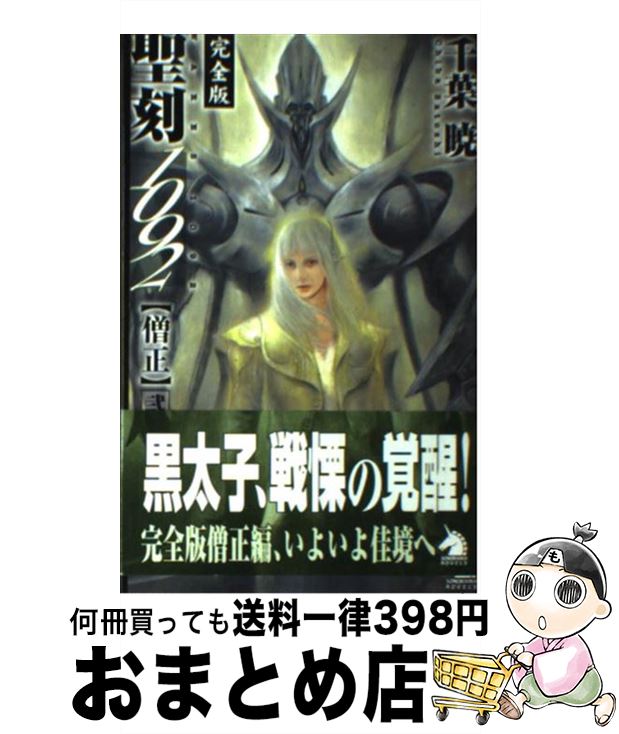 【中古】 聖刻1092僧正 完全版 2 / 千葉 暁, 草なぎ 琢仁 / 朝日新聞出版 [新書]【宅配便出荷】