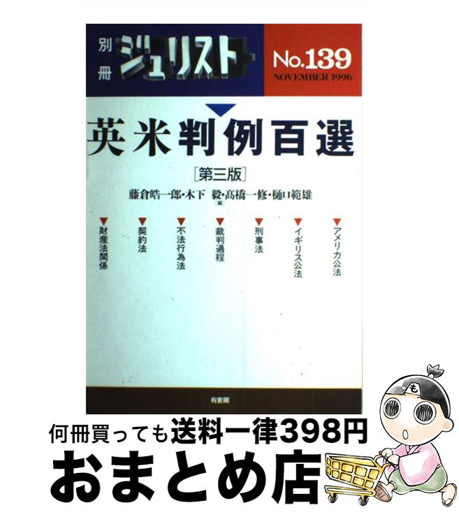 【中古】 英米判例百選 第3版 / 藤倉 皓一郎, 木下 毅, 高橋 一修, 樋口 範雄 / 有斐閣 [単行本]【宅配便出荷】