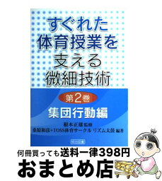 【中古】 すぐれた体育授業を支える微細技術 第2巻 / 桑原 和彦, TOSS体育サークルリズム太鼓 / 明治図書出版 [単行本]【宅配便出荷】