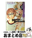 【中古】 ミサイル ガールフレンズ 2 / 中山 乃梨子 / 講談社 コミック 【宅配便出荷】