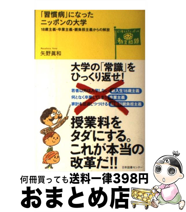 【中古】 「習慣病」になったニッポンの大学 18歳主義・卒業主義・親負担主義からの解放 / 矢野 眞和 / 日本図書センター [単行本（ソフトカバー）]【宅配便出荷】