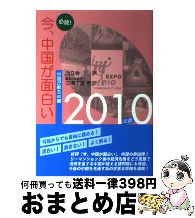 【中古】 必読！今、中国が面白い 中国が解る60編 2009～2010年版 / 人民日報, 三潴正道, 而立会 / 日本僑報社 [単行本（ソフトカバー）]【宅配便出荷】