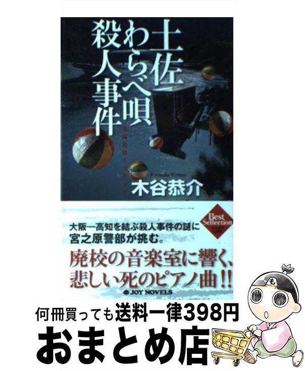 【中古】 土佐わらべ唄殺人事件 長編旅情ミステリー / 木谷 恭介 / 有楽出版社 [新書]【宅配便出荷】
