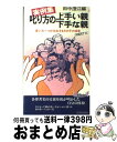 【中古】 実例集叱り方の上手い親下手な親 言い方一つが左右するその子の将来 2 / 田中 澄江 / 青春出版社 [新書]【宅配便出荷】