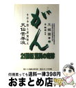 【中古】 がん21世紀驚異の奇跡 下巻 / 王 振国, 金 順明 / 王・滝綜合研究所 [単行本]【宅配便出荷】