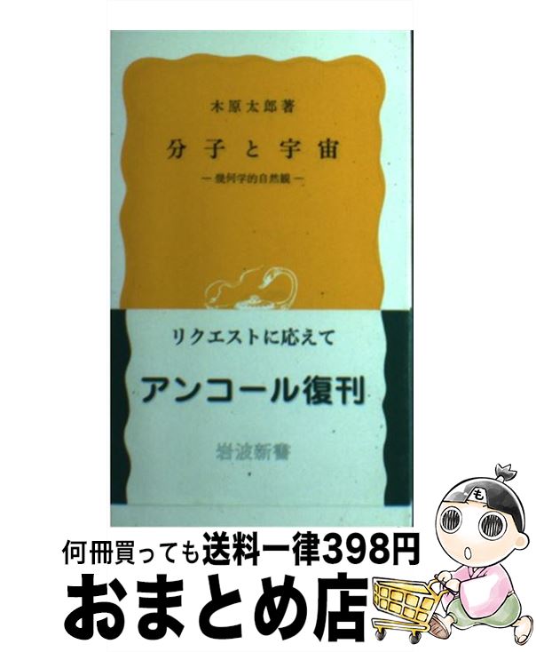 【中古】 分子と宇宙 幾何学的自然観 / 木原 太郎 / 岩波書店 [新書]【宅配便出荷】