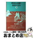 【中古】 昨日とは違う自分になる70のヒント / 橋本 嘉代 / ドリームクエスト 単行本 【宅配便出荷】