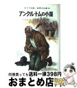 【中古】 アンクル+トムの小屋 / ハリエット・ビーチャー・ストウ, 武部 本一郎, Harriet Beecher Stowe, 中山 知子 / ポプラ社 [...
