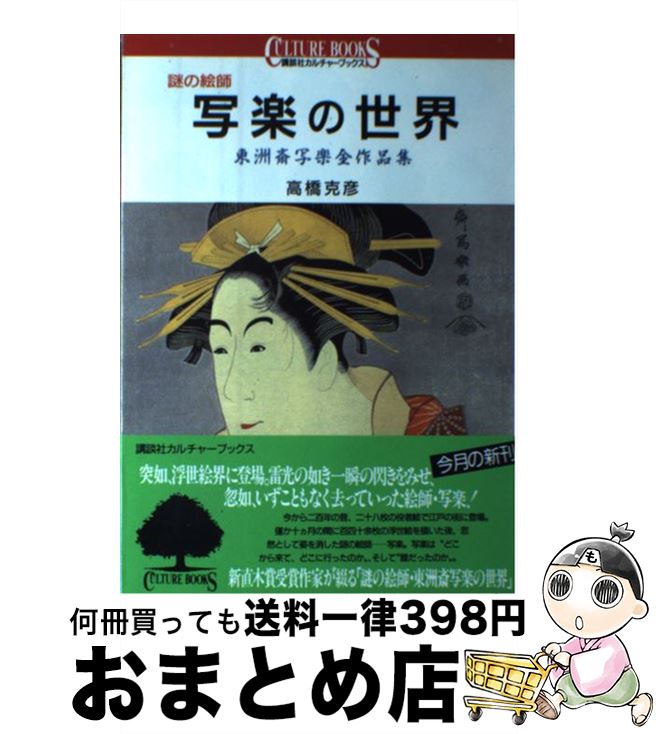  謎の絵師写楽の世界 東洲斎写楽全作品集 / 東洲斎 写楽, 高橋 克彦 / 講談社 