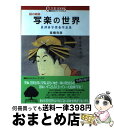 【中古】 謎の絵師写楽の世界 東洲斎写楽全作品集 / 東洲斎 写楽, 高橋 克彦 / 講談社 単行本 【宅配便出荷】