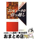 【中古】 コンピュータの引っ越し パソコンLAN再構築の150日 / 味の素ゼネラルフーヅインフォメーション / 日経BP [単行本]【宅配便出荷】