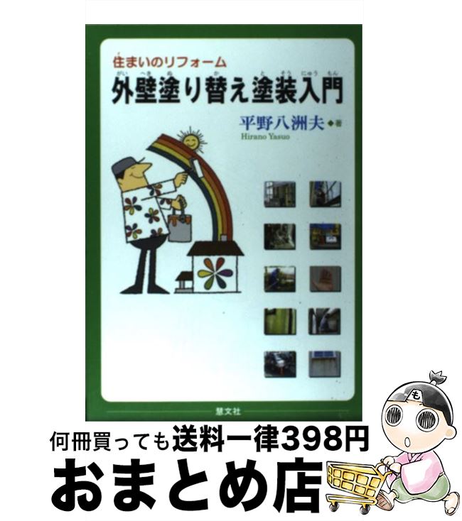 【中古】 外壁塗り替え塗装入門 住まいのリフォーム / 平野 八洲夫 / 慧文社 [単行本]【宅配便出荷】のサムネイル