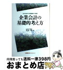 【中古】 企業会計の基礎的考え方 / LEC大学会計大学院教授 若杉 明 / 東京リーガルマインド [単行本]【宅配便出荷】