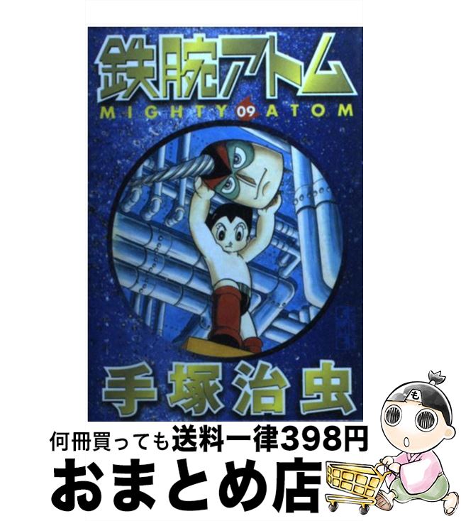 【中古】 鉄腕アトム 09 / 手塚 治虫 / 講談社 [文庫]【宅配便出荷】