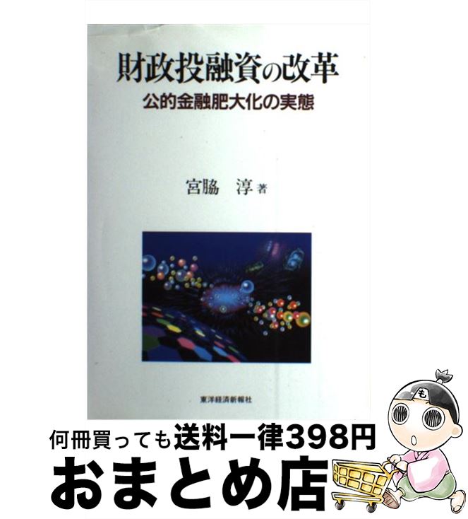 【中古】 財政投融資の改革 公的金融肥大化の実態 / 宮脇 淳 / 東洋経済新報社 [単行本]【宅配便出荷】