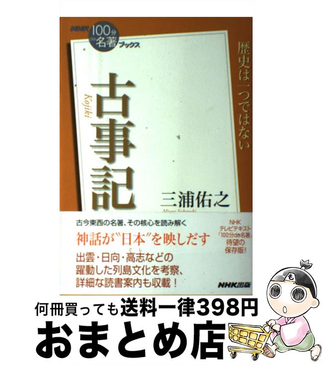 【中古】 古事記 / 三浦 佑之 / NHK出版 [単行本（ソフトカバー）]【宅配便出荷】
