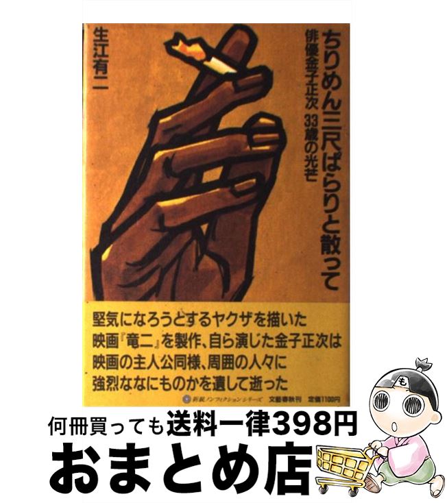 【中古】 ちりめん三尺ぱらりと散って 俳優金子正次33歳の光芒 / 生江 有二 / 文藝春秋 [単行本]【宅配便出荷】