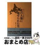 【中古】 北の大地に魅せられた男 北大の父 佐藤昌介 藤井茂 / 藤井 茂 / 岩手日日新聞社 [ハードカバー]【宅配便出荷】