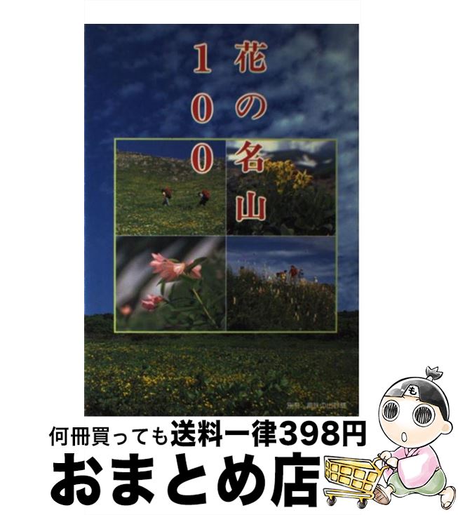 【中古】 花の名山100 / 栃の葉書房 / 栃の葉書房 [ムック]【宅配便出荷】(3)