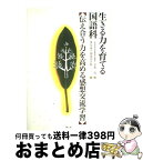 【中古】 生きる力を育てる国語科 伝え合う力を高める感想交流学習 / 多久市立南部小学校, 小森 茂 / 国土社 [単行本]【宅配便出荷】