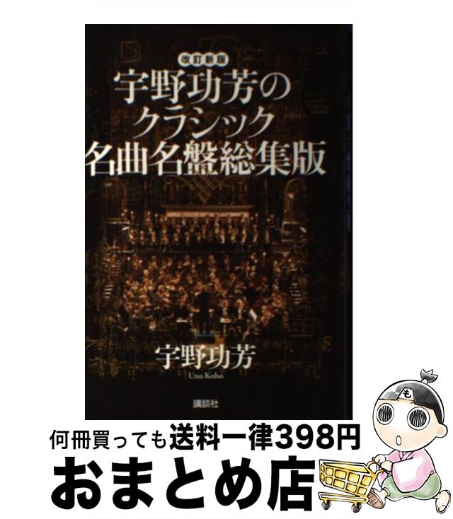 【中古】 宇野功芳のクラシック名曲名盤総集版 改訂新版 / 宇野 功芳 / 講談社 [単行本]【宅配便出荷】