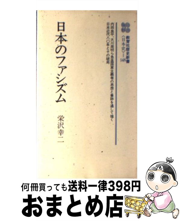 【中古】 日本のファシズム / 栄沢 幸二 / ニュートンプレス [単行本]【宅配便出荷】