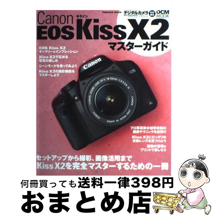 【中古】 Canon　EOS　Kiss　X2マスターガイド / デジタルカメラマガジン編集部 / インプレス [その他]【宅配便出荷】