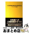 【中古】 クンニリングス教本 / 性行動研究会, 由良橋 勢 / データ ハウス 単行本 【宅配便出荷】