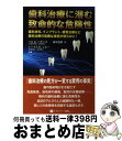 【中古】 歯科治療に潜む致命的な危険性 歯の詰め物などの歯科材料、インプラント、根管治療な / ハルA.ハギンズ, トーマスE.レビー, 田中信男 / ホメオパ...