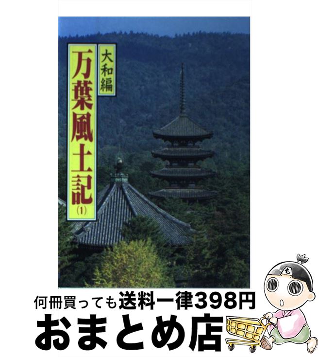 【中古】 万葉風土記 1 / 猪股 静彌 / 偕成社 [単行本]【宅配便出荷】