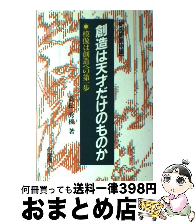 【中古】 創造は天才だけのものか 模倣は創造への第一歩 / 高松 秀機 / 化学同人 単行本 【宅配便出荷】