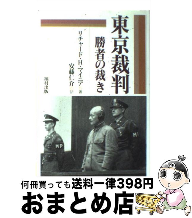 【中古】 東京裁判 勝者の裁き / リチャード・H. マイニア, Richard H. Minear, 安藤 仁介 / 福村出版 [単行本]【宅配便出荷】