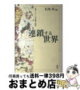 著者：石川 卓出版社：森話社サイズ：単行本ISBN-10：4916087542ISBN-13：9784916087546■こちらの商品もオススメです ● インドの旅 / 岩瀬 一郎 / 昭文社 [単行本] ● 人間が幸福になる経済とは何か 世界が90年代の失敗から学んだこと / ジョセフ・E・スティグリッツ, 鈴木 主税 / 徳間書店 [単行本] ● 高橋和巳作品集 エッセイ集（思想篇） 7 / 高橋和巳 / 河出書房新社 [単行本] ● 南太平洋の小さなホテル / 増島 実 / パルコ [単行本] ● スペインの沈黙 / 堀田 善衞 / 筑摩書房 [文庫] ● タヒチ 〔2003年〕 / 昭文社 / 昭文社 [単行本] ● るるぶタヒチ・フィジー・ニューカレドニア 南太平洋に残された、地上最後の楽園へ / JTBパブリッシング / JTBパブリッシング [ムック] ● タヒチ 2版 / 昭文社 旅行ガイドブック 編集部 / 昭文社 [単行本（ソフトカバー）] ● 近代世界システムと新自由主義グローバリズム 共同研究 / 三宅 芳夫, 菊池 恵介 / 作品社 [単行本] ● 東大寺 / 田中 昭三, 入江 泰吉, 牧野 貞之 / JTB [単行本] ● インドネシアの旅 / 藤井 勝彦 / 昭文社 [単行本] ● アフリカの印象 / レーモン ルーセル, 岡谷 公二, Raymond Roussel / 白水社 [単行本] ● 蘇るウィリアム・モリス ハイテク時代の職人哲学 / 武田 徹 / 徳間書店 [文庫] ● 印度・乾陀羅 / 瀬戸内 寂聴 / 講談社 [ペーパーバック] ● フィジー・ニューカレドニア・メラネシアの旅 第2版 / ロム インターナショナル / 昭文社 [単行本] ■通常24時間以内に出荷可能です。※繁忙期やセール等、ご注文数が多い日につきましては　発送まで72時間かかる場合があります。あらかじめご了承ください。■宅配便(送料398円)にて出荷致します。合計3980円以上は送料無料。■ただいま、オリジナルカレンダーをプレゼントしております。■送料無料の「もったいない本舗本店」もご利用ください。メール便送料無料です。■お急ぎの方は「もったいない本舗　お急ぎ便店」をご利用ください。最短翌日配送、手数料298円から■中古品ではございますが、良好なコンディションです。決済はクレジットカード等、各種決済方法がご利用可能です。■万が一品質に不備が有った場合は、返金対応。■クリーニング済み。■商品画像に「帯」が付いているものがありますが、中古品のため、実際の商品には付いていない場合がございます。■商品状態の表記につきまして・非常に良い：　　使用されてはいますが、　　非常にきれいな状態です。　　書き込みや線引きはありません。・良い：　　比較的綺麗な状態の商品です。　　ページやカバーに欠品はありません。　　文章を読むのに支障はありません。・可：　　文章が問題なく読める状態の商品です。　　マーカーやペンで書込があることがあります。　　商品の痛みがある場合があります。