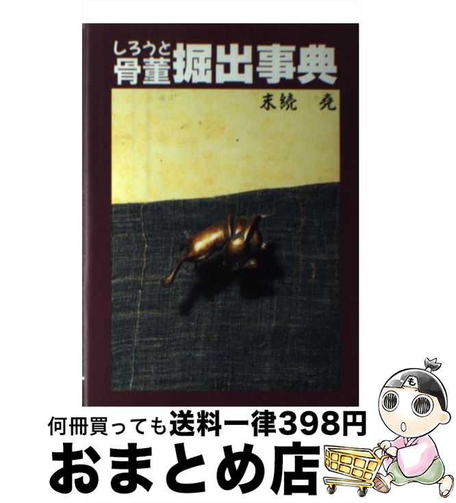 著者：末続 尭出版社：北辰堂サイズ：単行本ISBN-10：4892872016ISBN-13：9784892872013■通常24時間以内に出荷可能です。※繁忙期やセール等、ご注文数が多い日につきましては　発送まで72時間かかる場合があります。あらかじめご了承ください。■宅配便(送料398円)にて出荷致します。合計3980円以上は送料無料。■ただいま、オリジナルカレンダーをプレゼントしております。■送料無料の「もったいない本舗本店」もご利用ください。メール便送料無料です。■お急ぎの方は「もったいない本舗　お急ぎ便店」をご利用ください。最短翌日配送、手数料298円から■中古品ではございますが、良好なコンディションです。決済はクレジットカード等、各種決済方法がご利用可能です。■万が一品質に不備が有った場合は、返金対応。■クリーニング済み。■商品画像に「帯」が付いているものがありますが、中古品のため、実際の商品には付いていない場合がございます。■商品状態の表記につきまして・非常に良い：　　使用されてはいますが、　　非常にきれいな状態です。　　書き込みや線引きはありません。・良い：　　比較的綺麗な状態の商品です。　　ページやカバーに欠品はありません。　　文章を読むのに支障はありません。・可：　　文章が問題なく読める状態の商品です。　　マーカーやペンで書込があることがあります。　　商品の痛みがある場合があります。